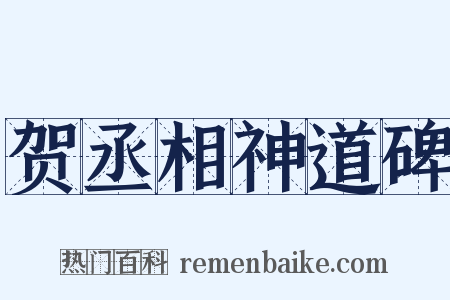 贺丞相神道碑是什么意思的图片